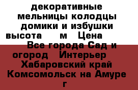  декоративные мельницы,колодцы,домики и избушки-высота 1,5 м › Цена ­ 5 500 - Все города Сад и огород » Интерьер   . Хабаровский край,Комсомольск-на-Амуре г.